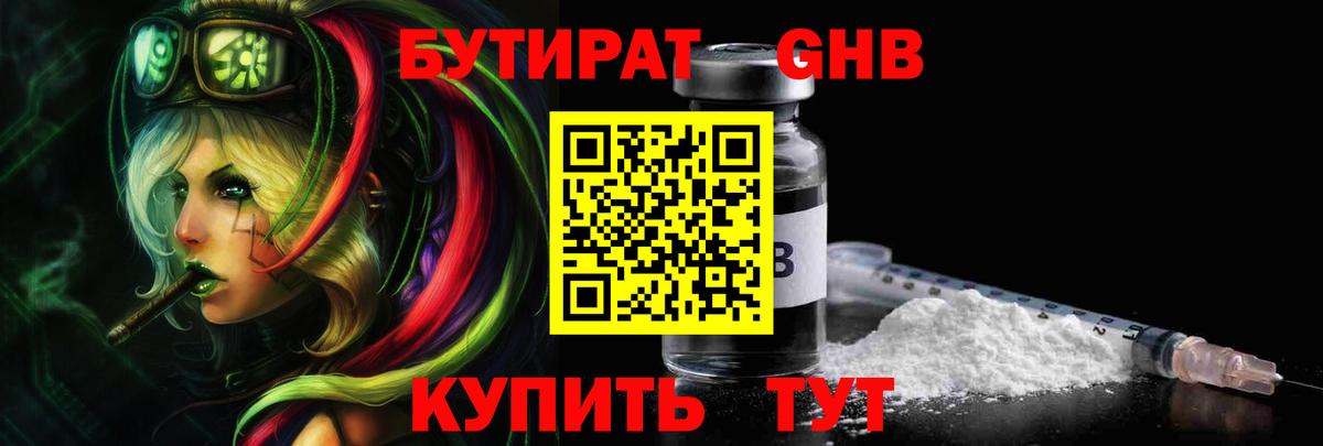 БУТИРАТ оксибутират  Вход с VPN  Менделеевск 