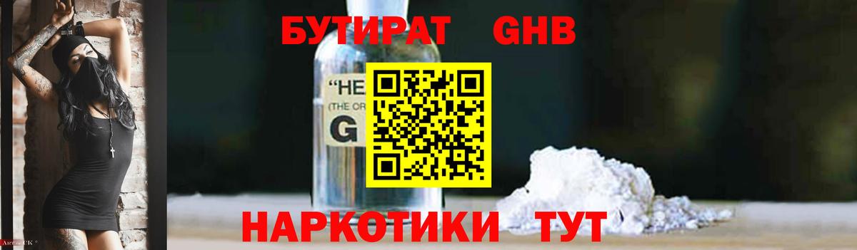 Бутират GHB Менделеевск