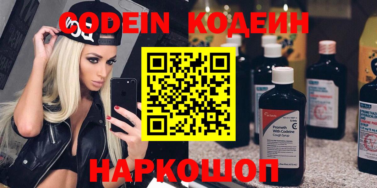 Кодеин Purple Drank  Кодеиновый сироп Lean напиток Lean (лин)  Вход с VPN  Менделеевск 
