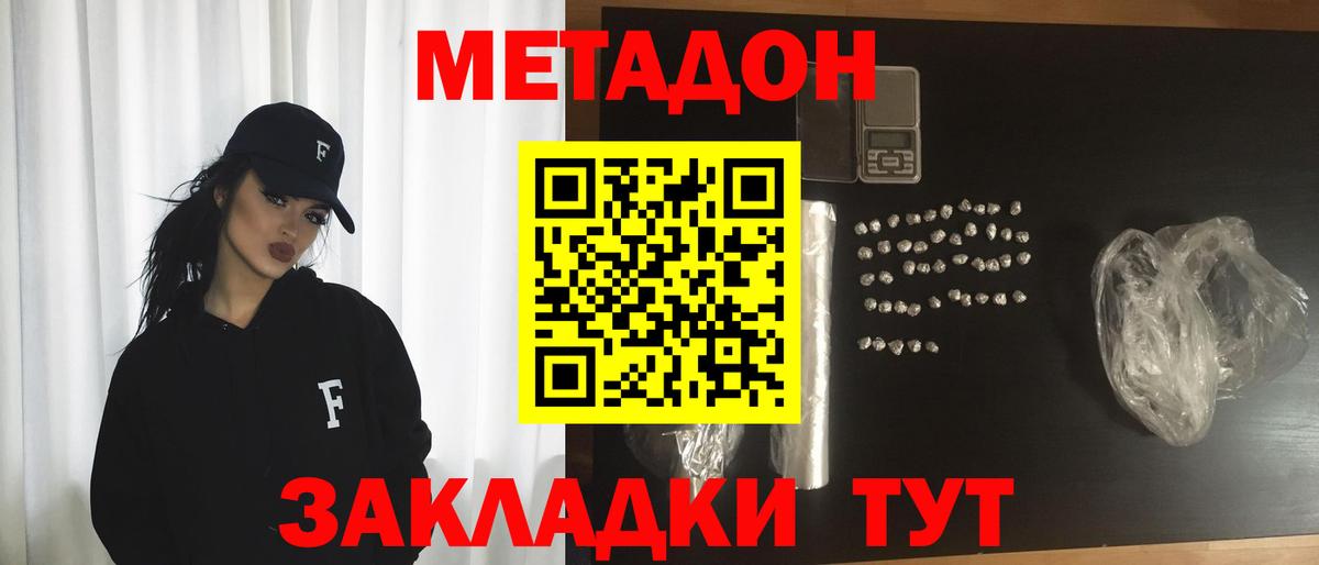 МЕТАДОН methadone Менделеевск
